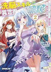 Amazon.co.jp: 洗脳スキルで異世界無双！？1 ～スキルがバレたら処刑